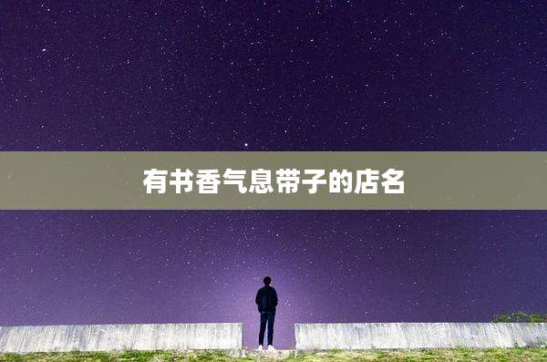 有书香气息带子的店名