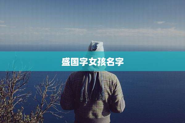盛国字女孩名字