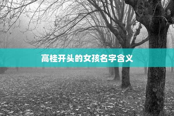 高桂开头的女孩名字含义