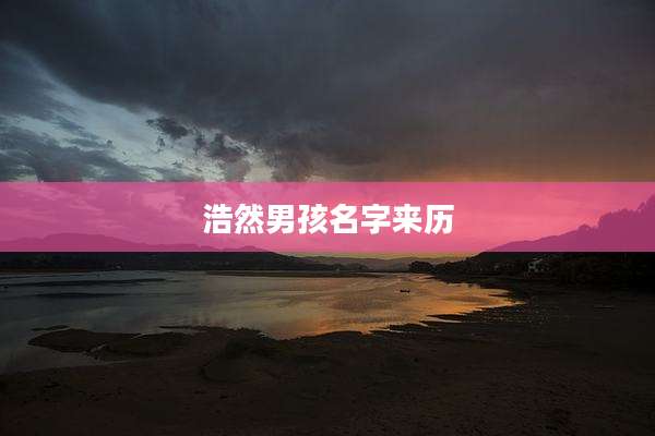 浩然男孩名字来历