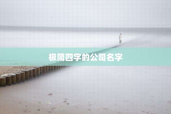 极简四字的公司名字