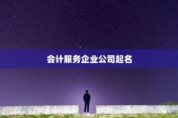 会计服务企业公司起名