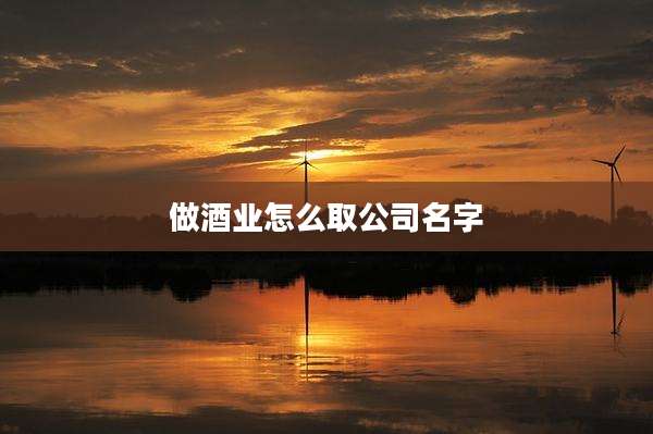 做酒业怎么取公司名字