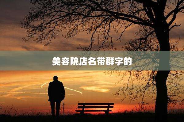 美容院店名带群字的