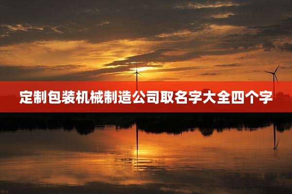 定制包装机械制造公司取名字大全四个字