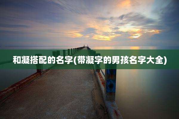 和凝搭配的名字(带凝字的男孩名字大全)