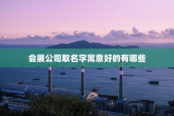 会展公司取名字寓意好的有哪些