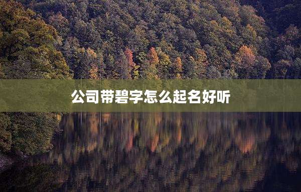 公司带碧字怎么起名好听