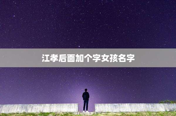 江孝后面加个字女孩名字