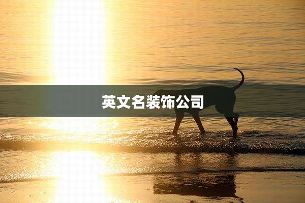 英文名装饰公司