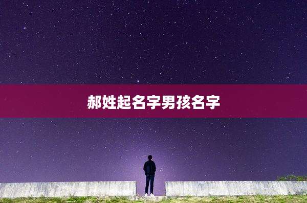 郝姓起名字男孩名字
