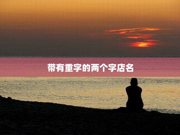 带有重字的两个字店名