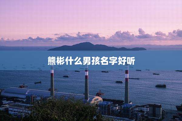 熊彬什么男孩名字好听