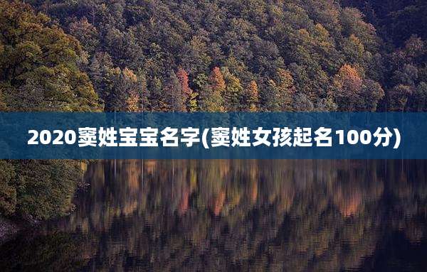 2020窦姓宝宝名字(窦姓女孩起名100分)