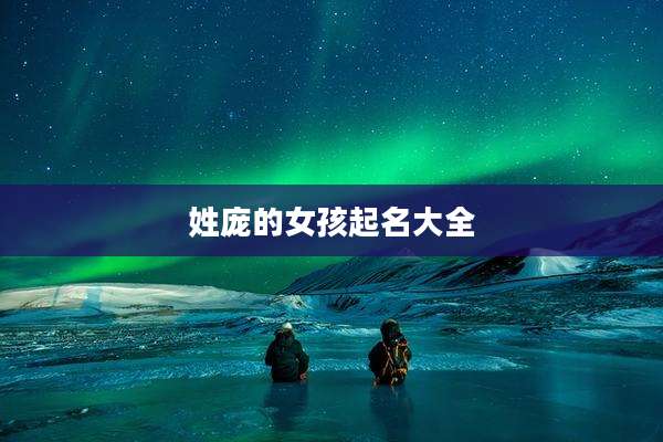 姓庞的女孩起名大全