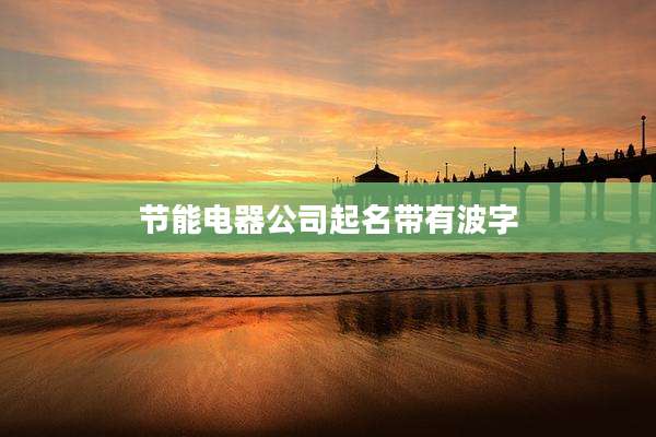 节能电器公司起名带有波字