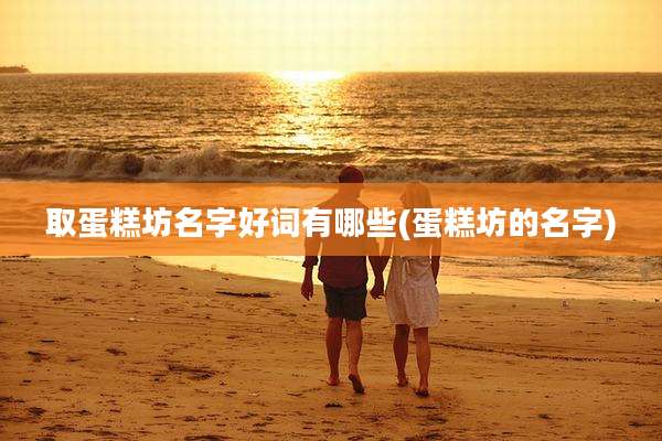 取蛋糕坊名字好词有哪些(蛋糕坊的名字)