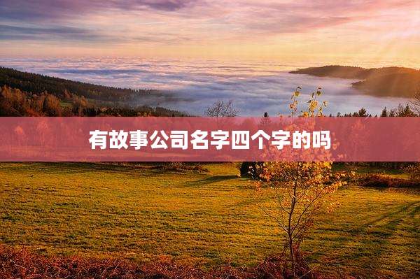 有故事公司名字四个字的吗