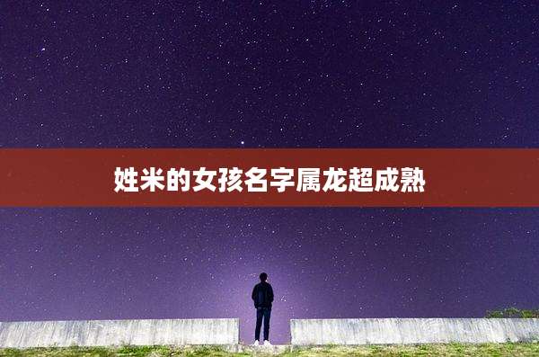 姓米的女孩名字属龙超成熟