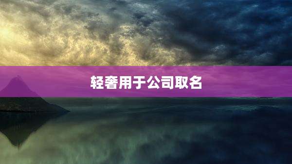 轻奢用于公司取名
