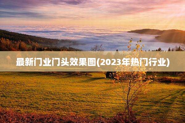 最新门业门头效果图(2023年热门行业)