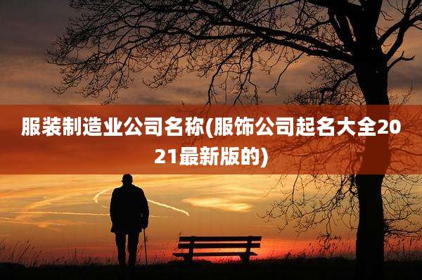 服装制造业公司名称(服饰公司起名大全2021最新版的)