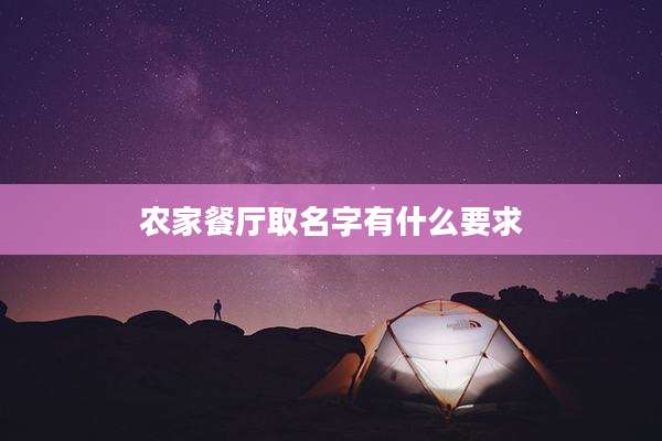 农家餐厅取名字有什么要求