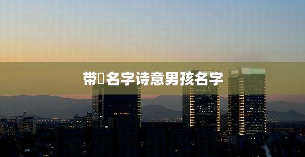 带莀名字诗意男孩名字