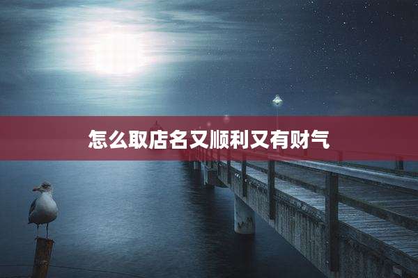 怎么取店名又顺利又有财气