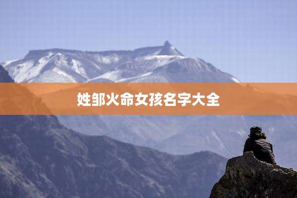 姓邹火命女孩名字大全