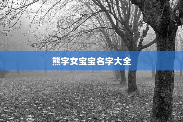 熊字女宝宝名字大全