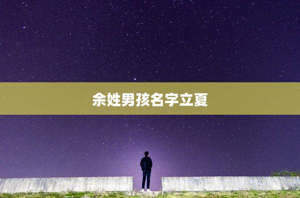 余姓男孩名字立夏