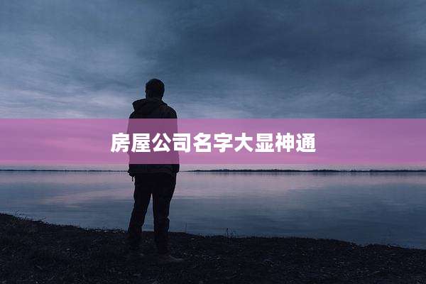 房屋公司名字大显神通