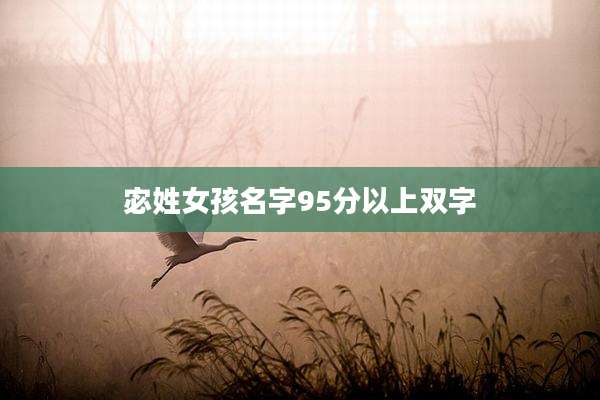 宓姓女孩名字95分以上双字