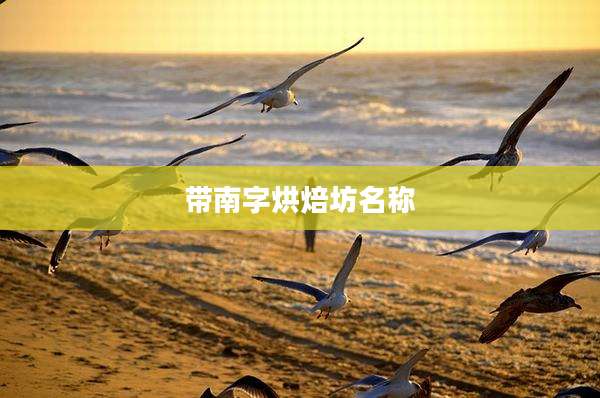 带南字烘焙坊名称