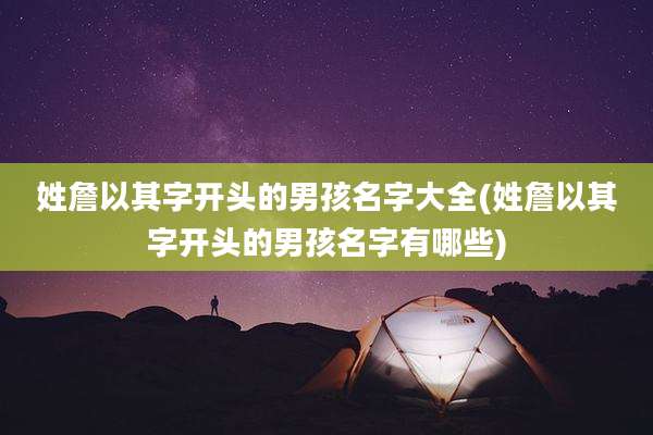姓詹以其字开头的男孩名字大全(姓詹以其字开头的男孩名字有哪些)