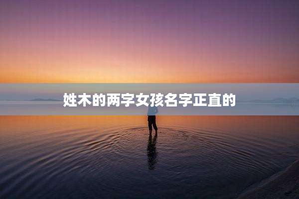 姓木的两字女孩名字正直的