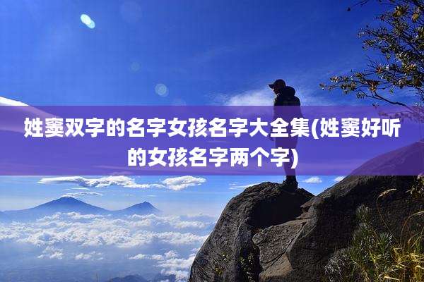 姓窦双字的名字女孩名字大全集(姓窦好听的女孩名字两个字)