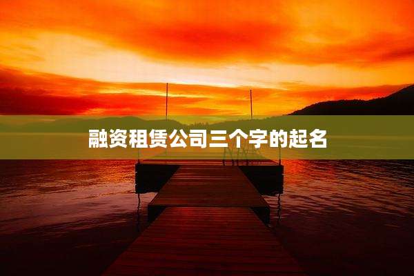 融资租赁公司三个字的起名