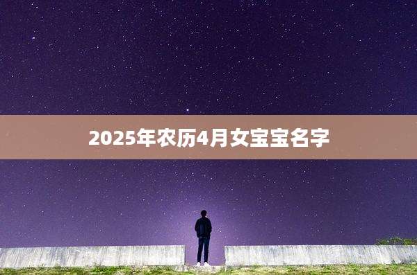 2025年农历4月女宝宝名字