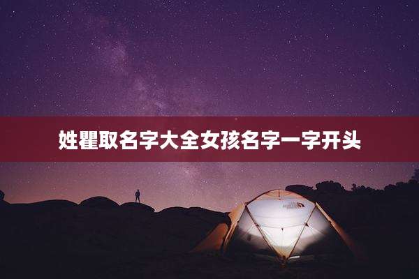 姓瞿取名字大全女孩名字一字开头
