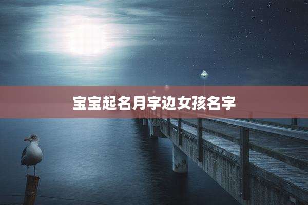 宝宝起名月字边女孩名字