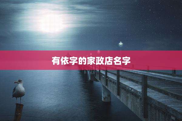 有依字的家政店名字