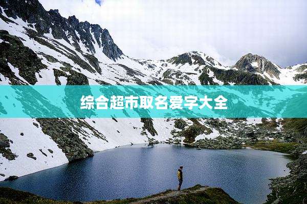 综合超市取名爱字大全