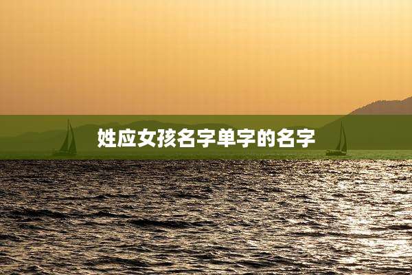 姓应女孩名字单字的名字