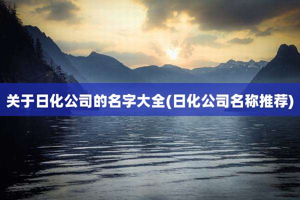 关于日化公司的名字大全(日化公司名称推荐)