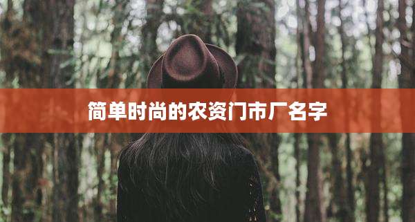 简单时尚的农资门市厂名字