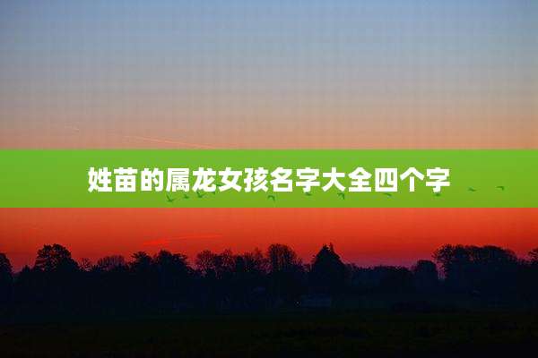 姓苗的属龙女孩名字大全四个字