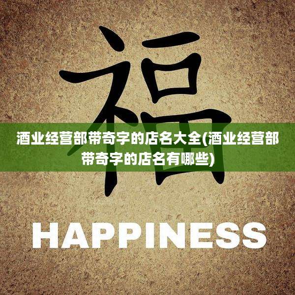 酒业经营部带奇字的店名大全(酒业经营部带奇字的店名有哪些)