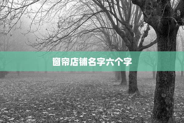 窗帘店铺名字六个字